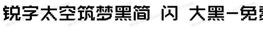 锐字太空筑梦黑简 闪 大黑字体转换